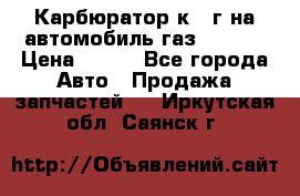 Карбюратор к 22г на автомобиль газ 51, 52 › Цена ­ 100 - Все города Авто » Продажа запчастей   . Иркутская обл.,Саянск г.